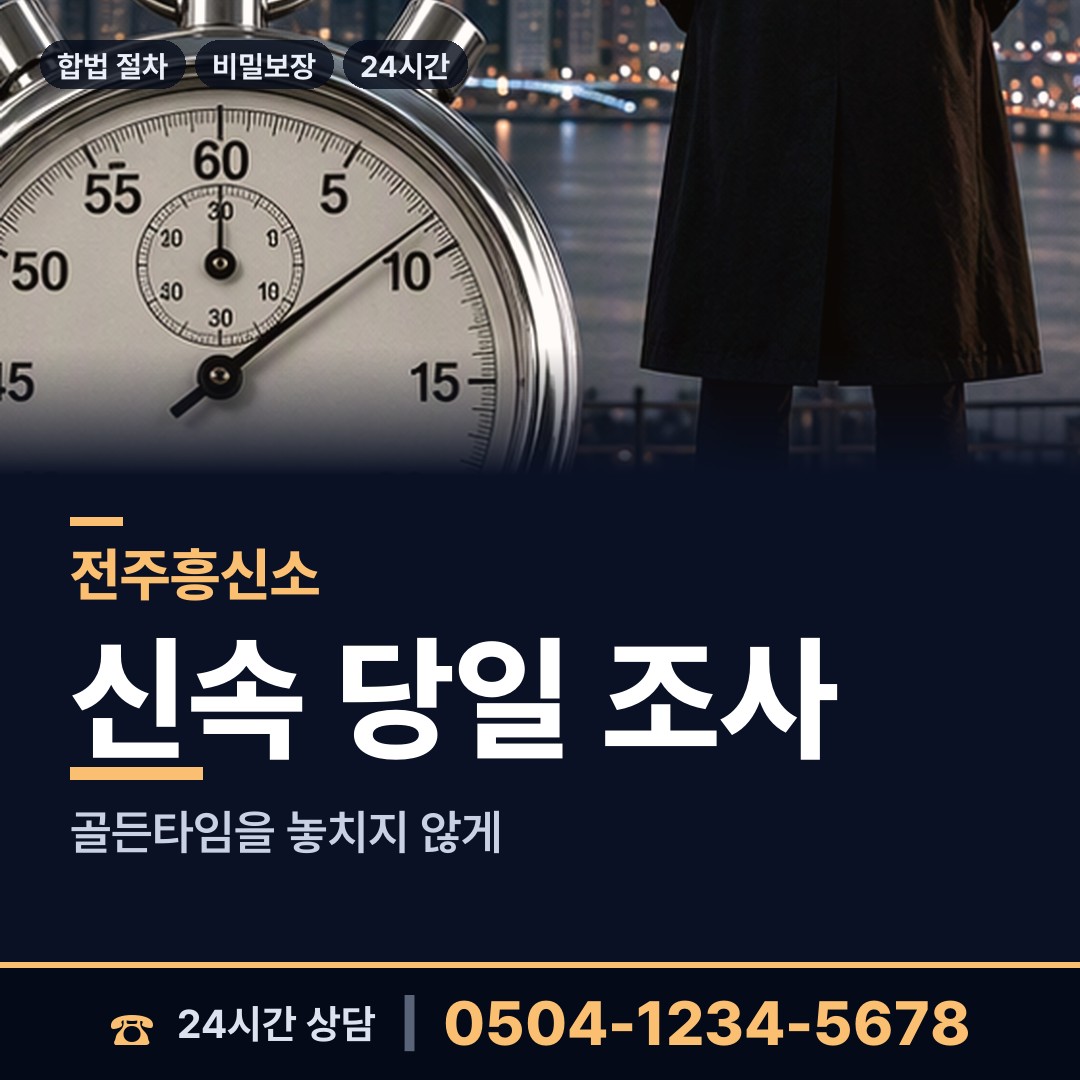전주 노송동 흥신소 상담 안내