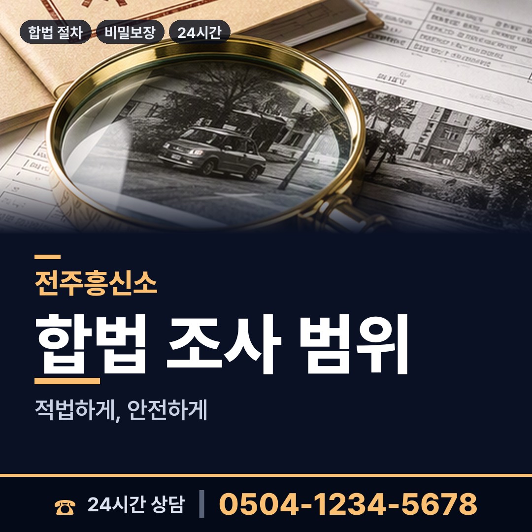 전주 노송동 내연남조사 상담 안내