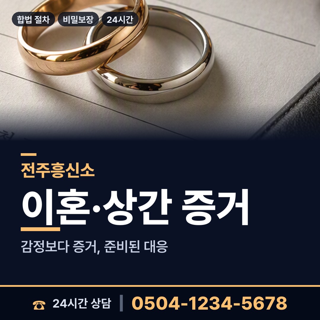 전주 노송동 재산추적 상담 안내